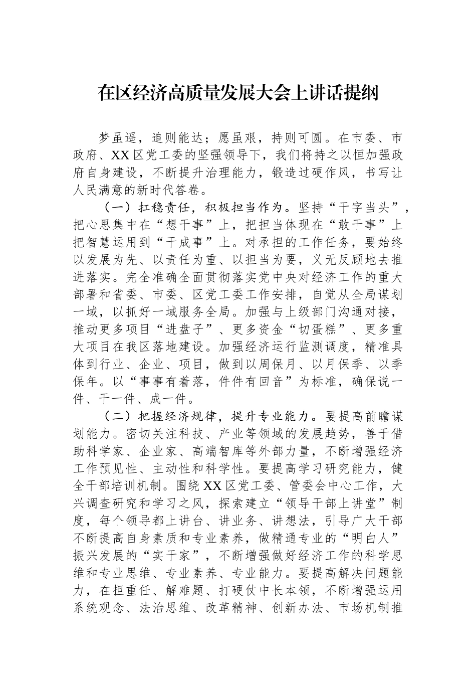 在区经济高质量发展大会上讲话提纲_第1页