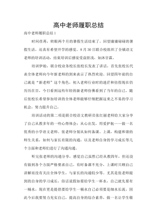 高中教师履职总结