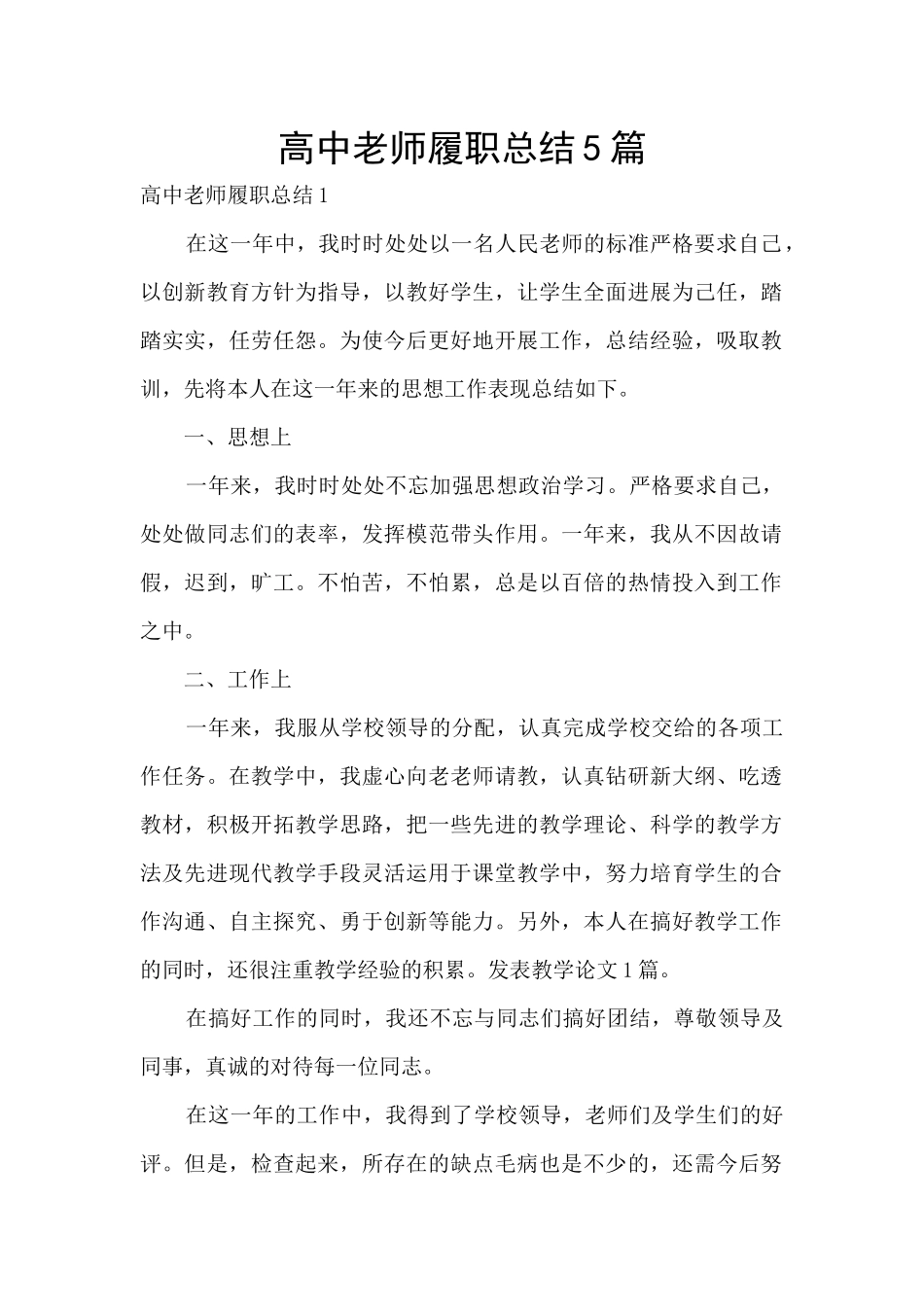 高中教师履职总结5篇_第1页