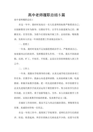 高中教师履职总结5篇