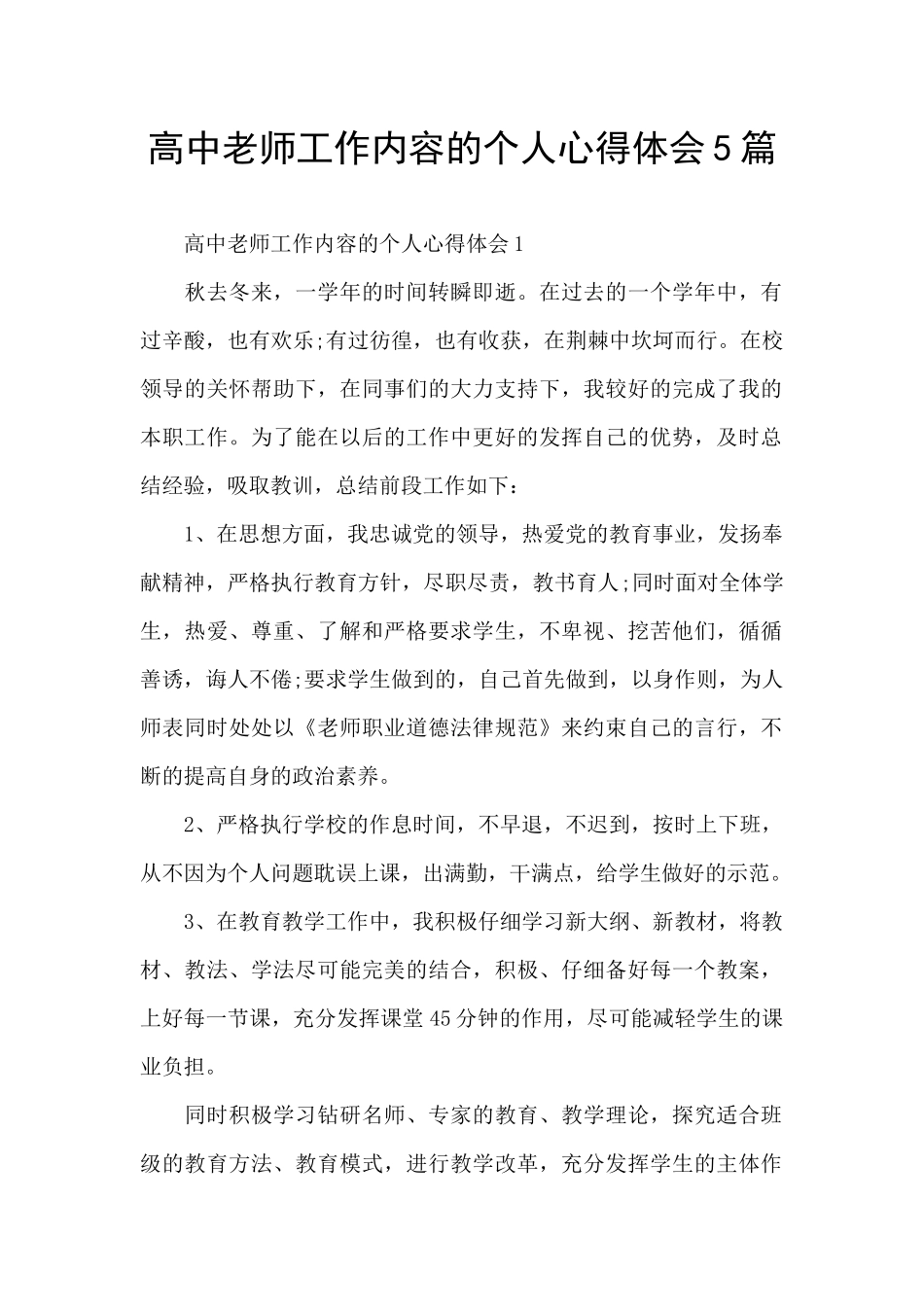 高中教师工作内容的个人心得体会5篇_第1页