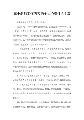 高中教师工作内容的个人心得体会5篇