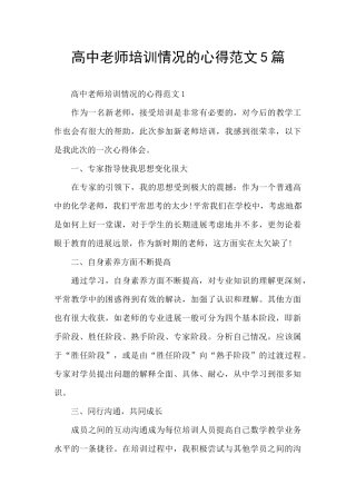 高中教师培训情况的心得范文5篇