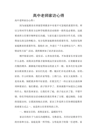 高中教师家访心得