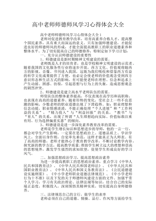 高中教师师德师风学习心得体会大全