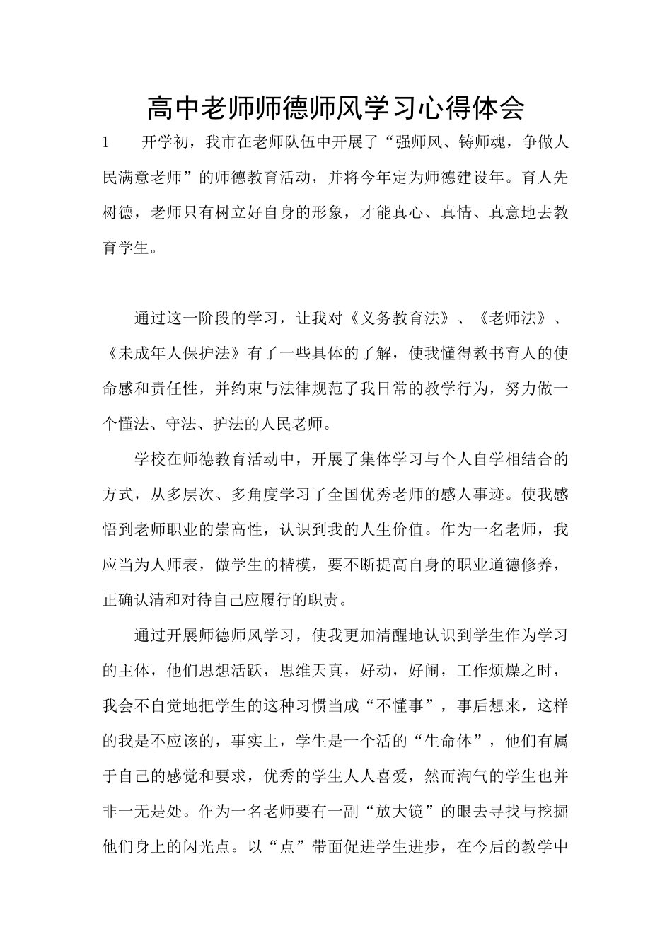 高中教师师德师风学习心得体会_第1页