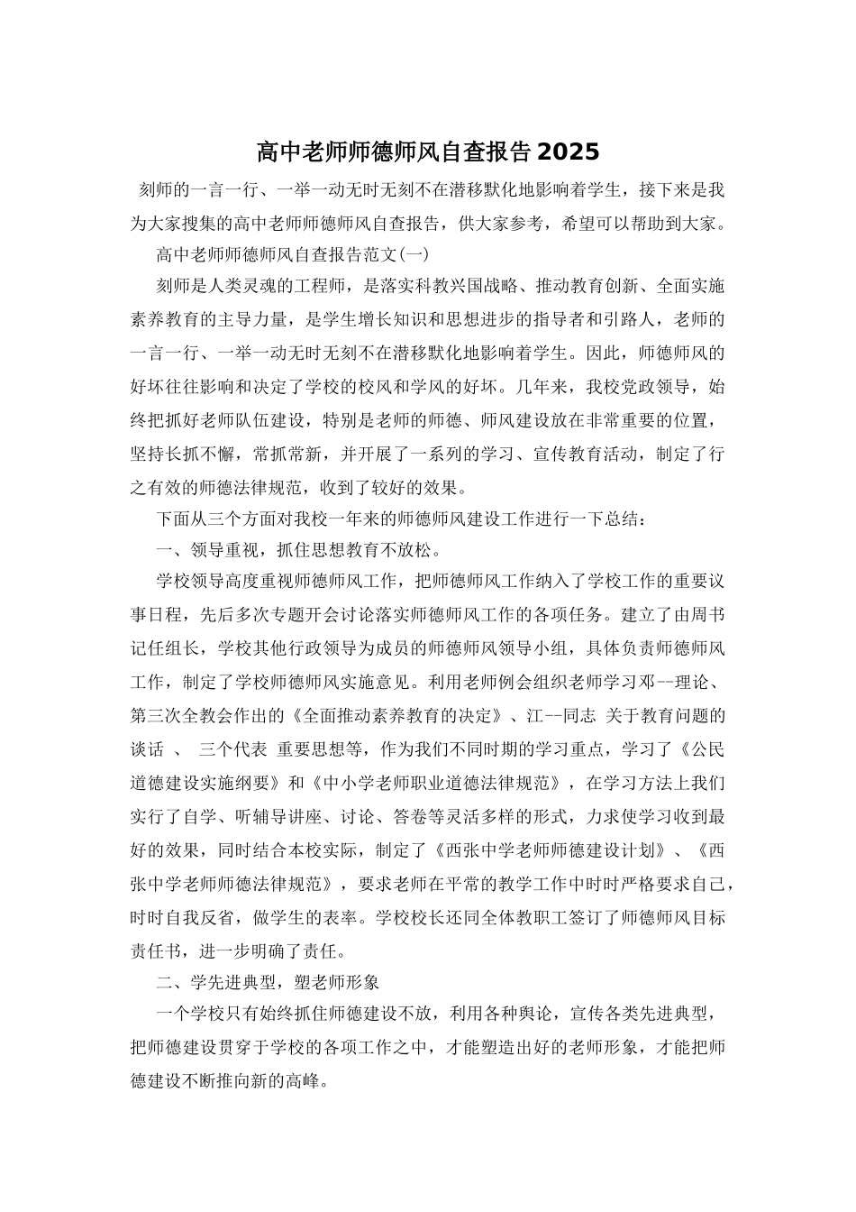 高中教师师德师风自查报告2025_第1页