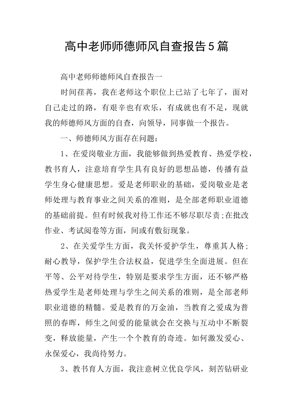 高中教师师德师风自查报告5篇_第1页