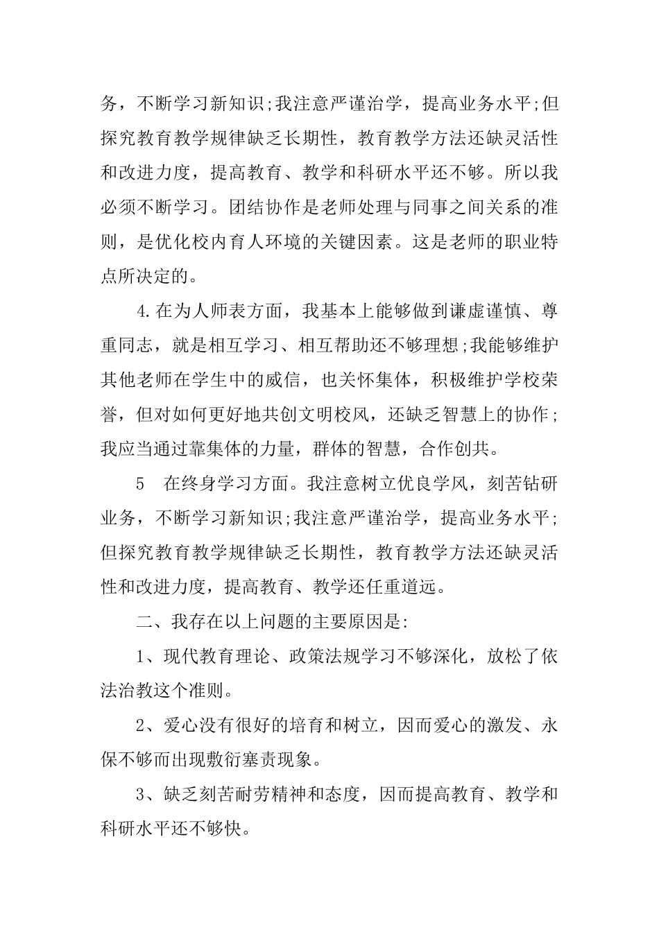 高中教师师德师风自查报告5篇_第2页