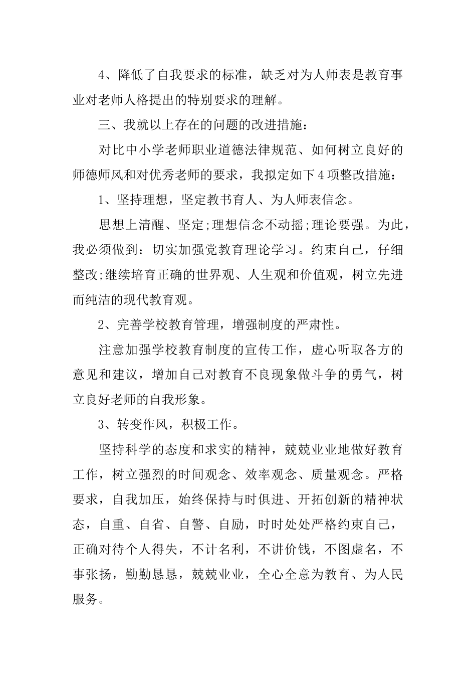 高中教师师德师风自查报告5篇_第3页