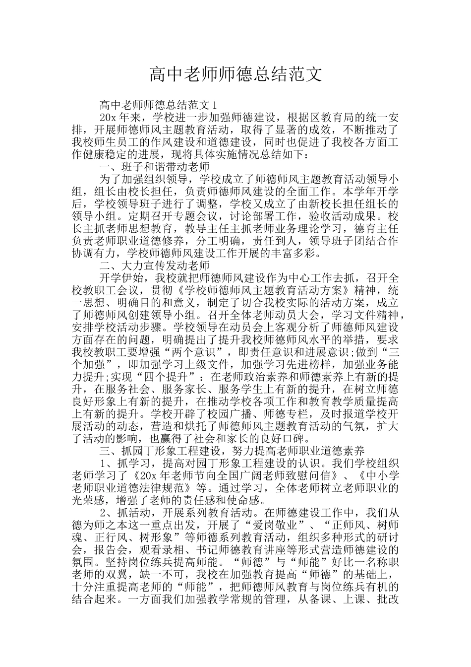 高中教师师德总结范文_第1页