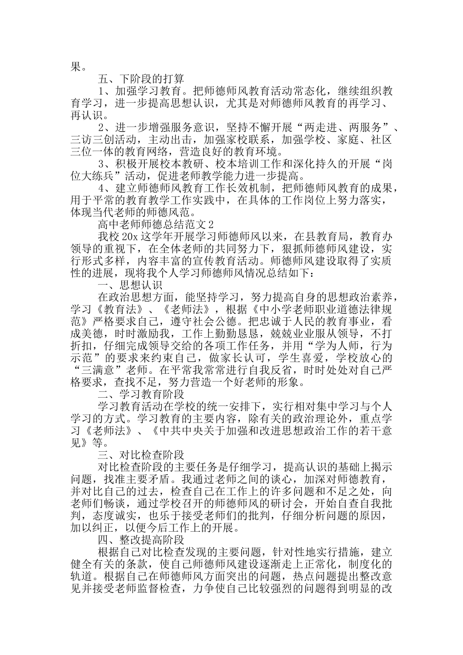 高中教师师德总结范文_第3页