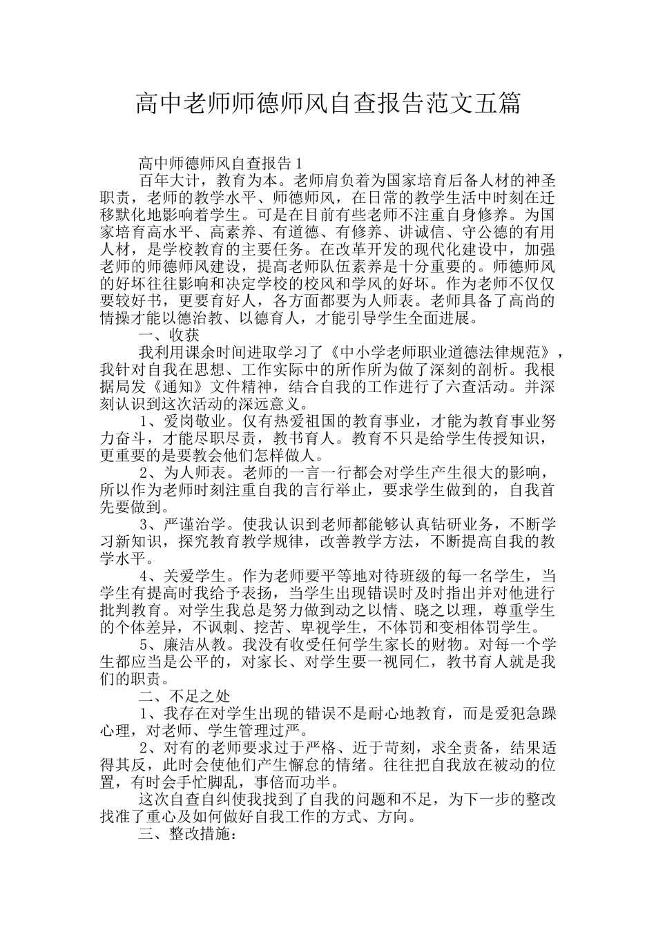 高中教师师德师风自查报告范文五篇_第1页