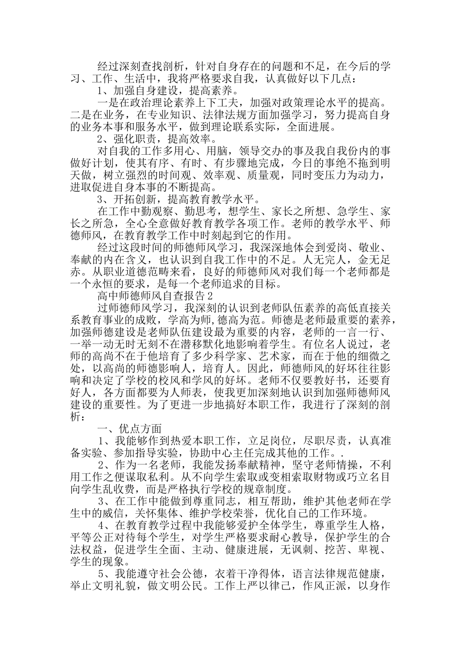 高中教师师德师风自查报告范文五篇_第2页