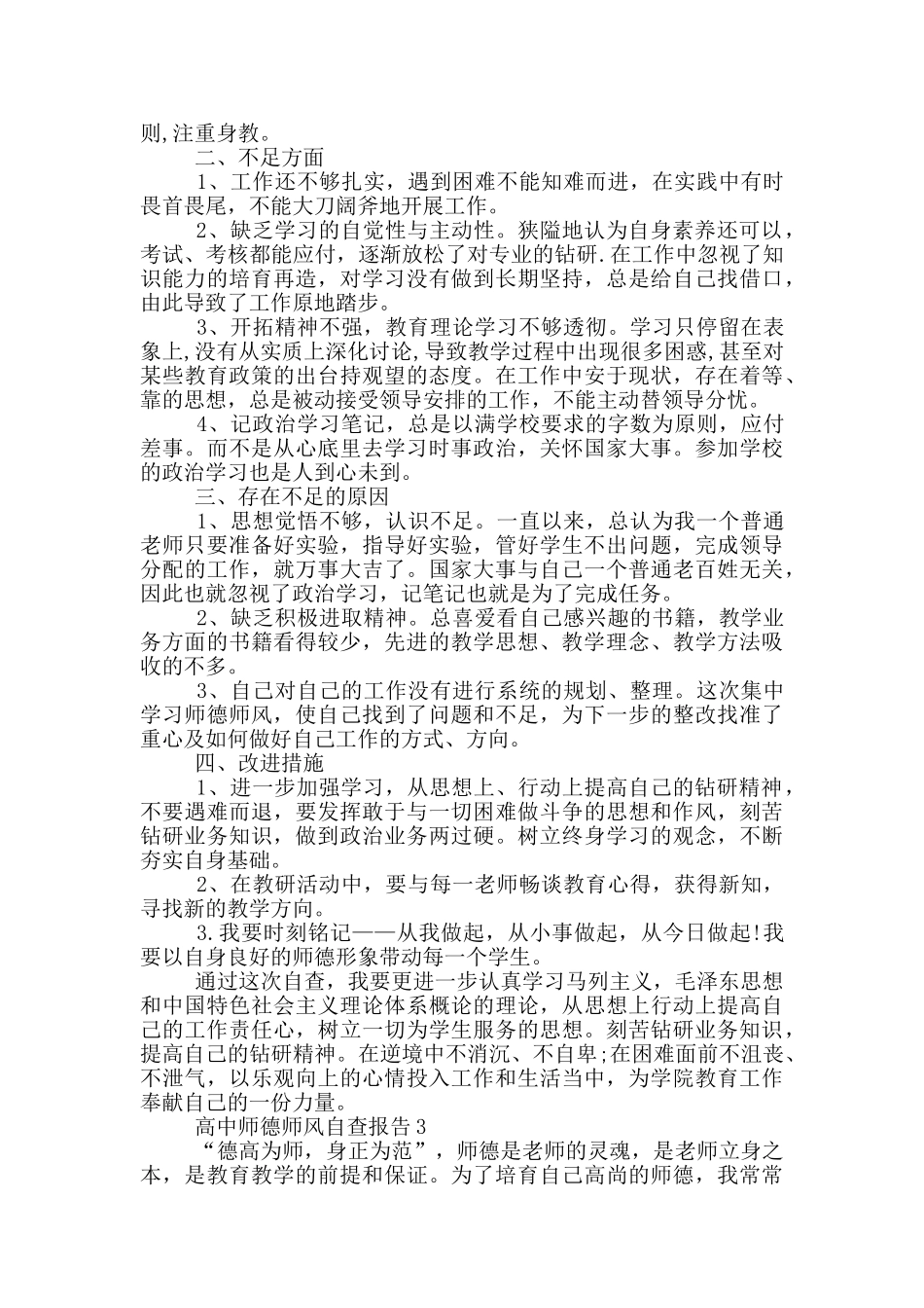 高中教师师德师风自查报告范文五篇_第3页