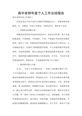 高中教师年度个人工作总结报告
