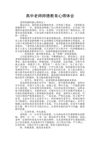 高中教师师德教育心得体会