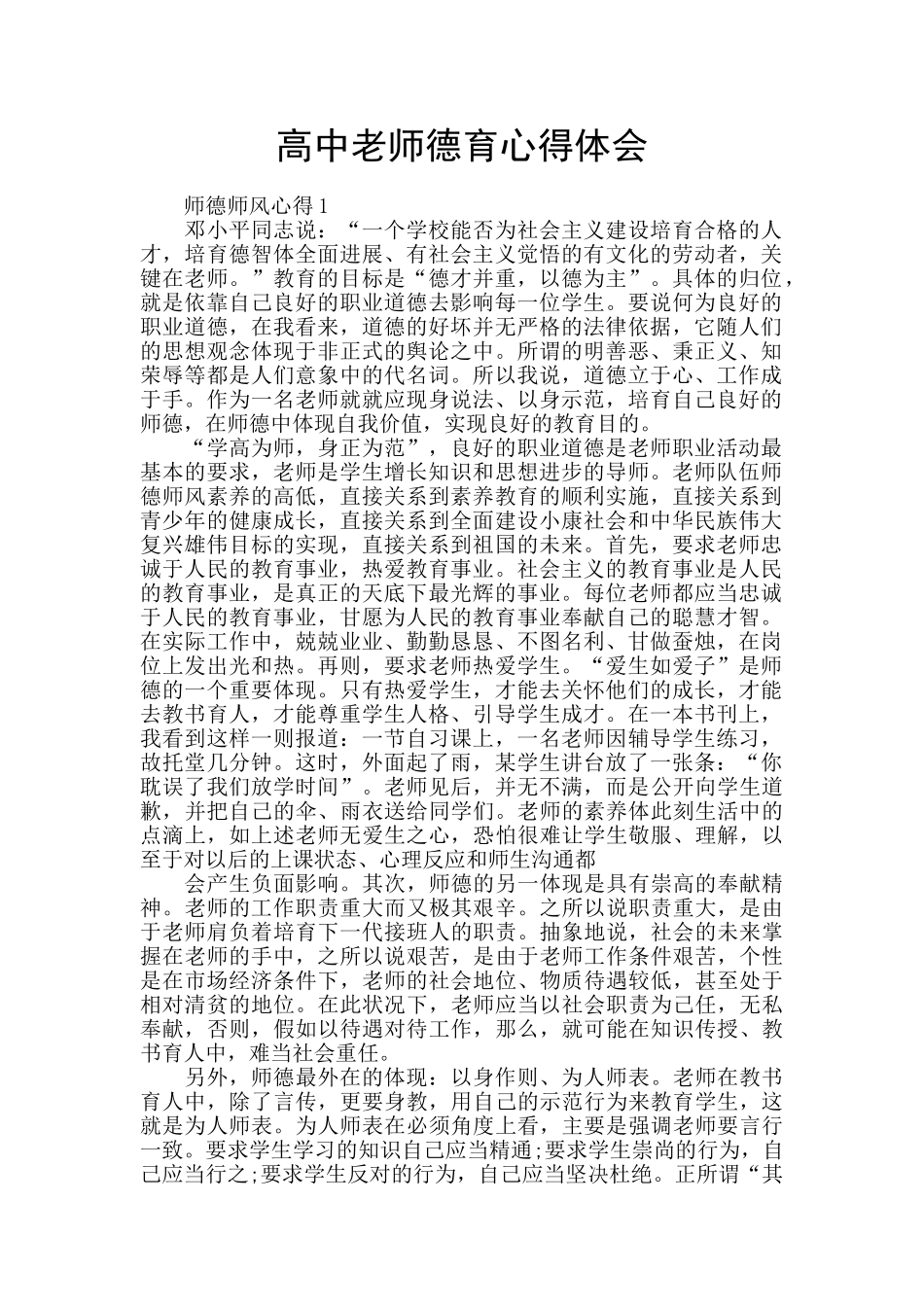 高中教师德育心得体会_第1页