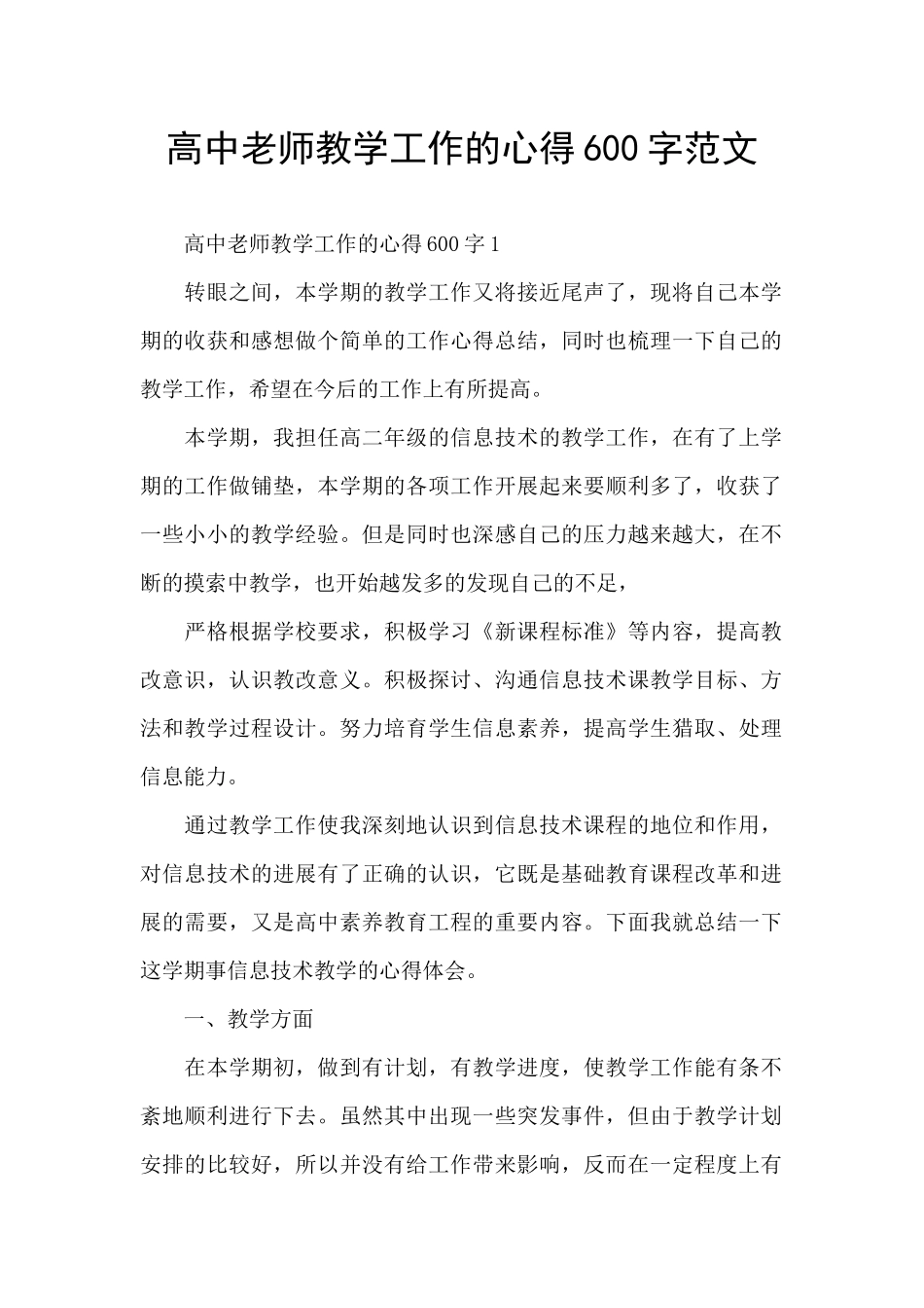 高中教师教学工作的心得600字范文_第1页