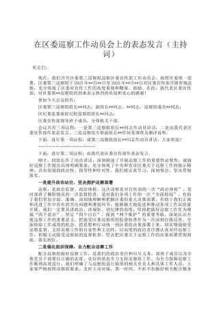 在区委巡察工作动员会上的表态发言（主持词）