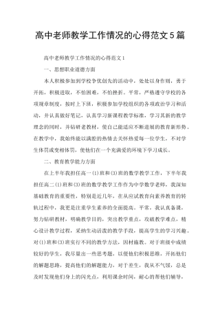 高中教师教学工作情况的心得范文5篇
