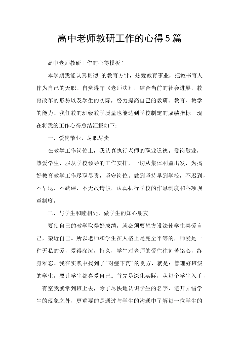 高中教师教研工作的心得5篇_第1页