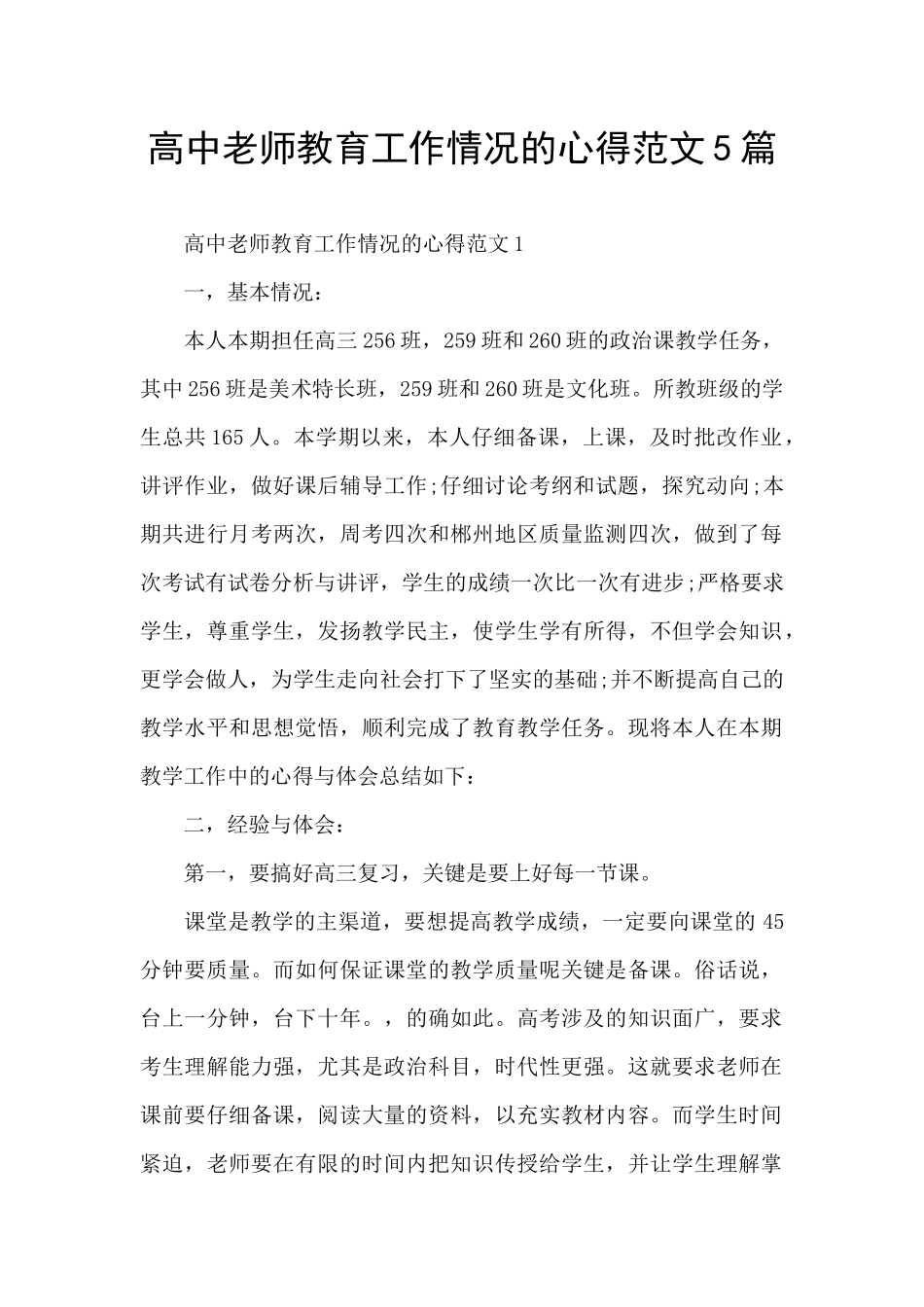 高中教师教育工作情况的心得范文5篇_第1页