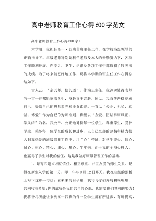 高中教师教育工作心得600字范文