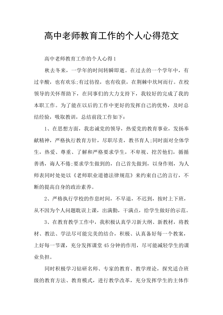 高中教师教育工作的个人心得范文_第1页