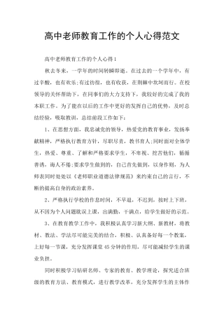 高中教师教育工作的个人心得范文