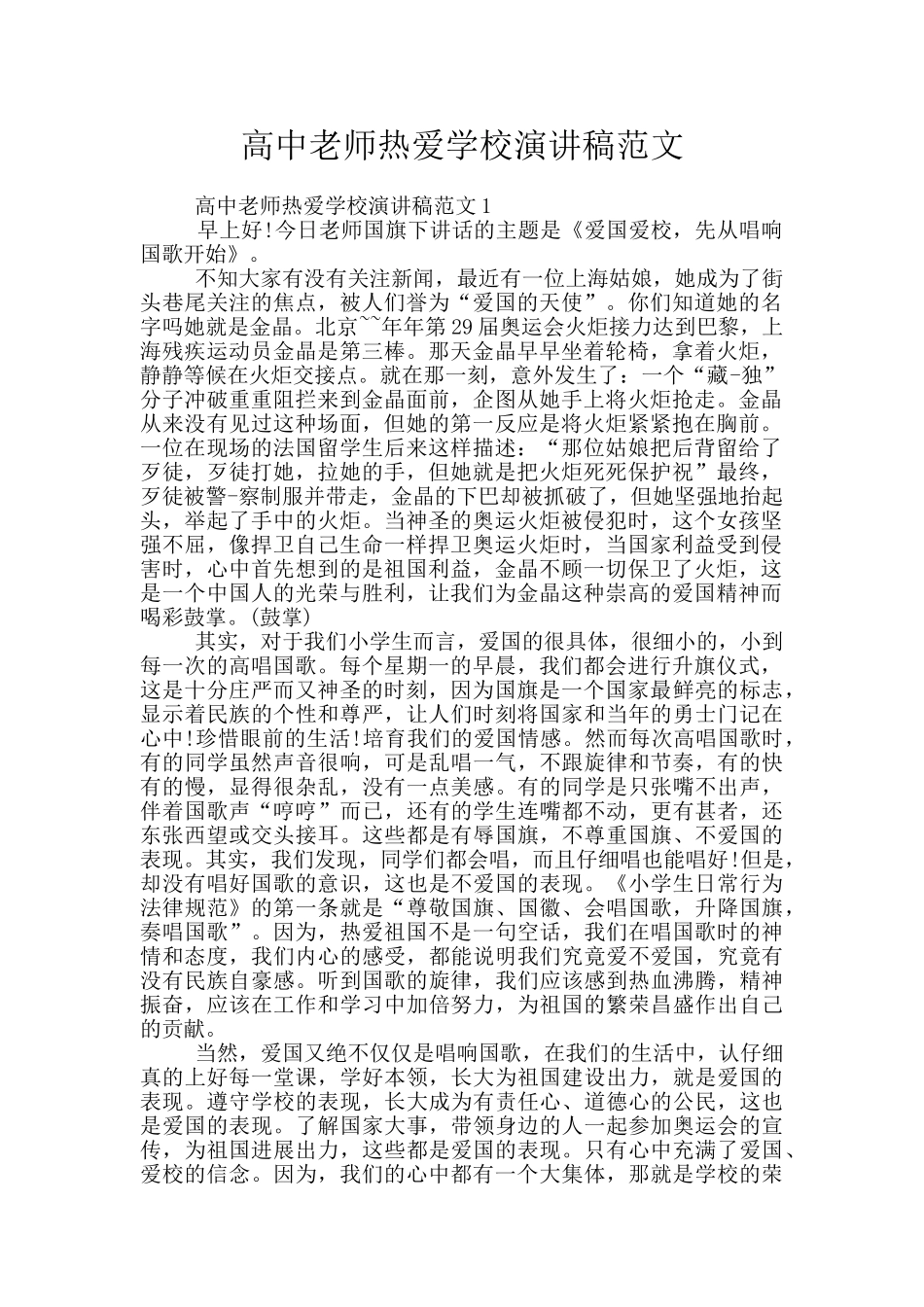 高中教师热爱学校演讲稿范文_第1页