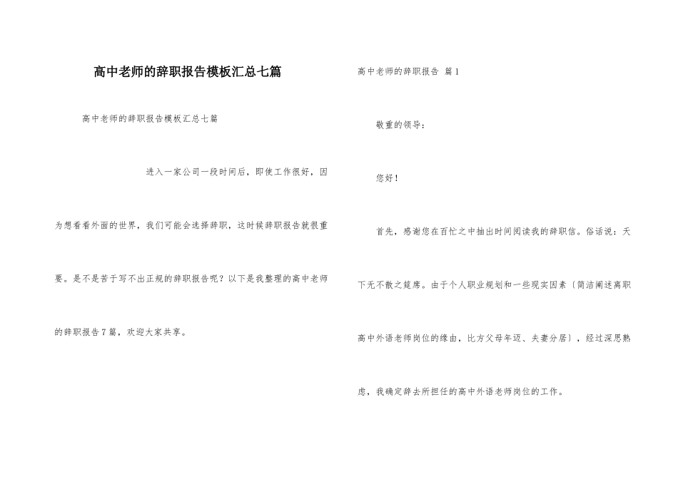 高中教师的辞职报告模板汇总七篇_第1页