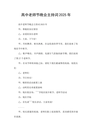 高中教师节晚会主持词2025年