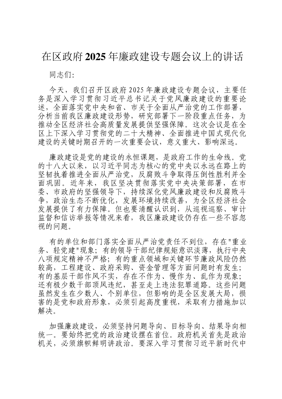 在区政府2025年廉政建设专题会议上的讲话_第1页