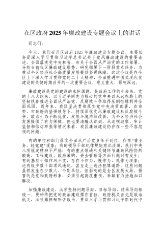 在区政府2025年廉政建设专题会议上的讲话