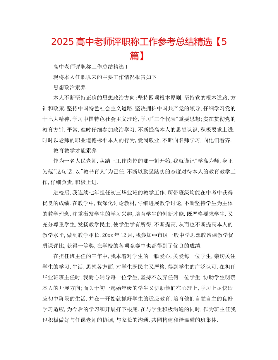 高中教师评职称工作参考总结精选_第1页