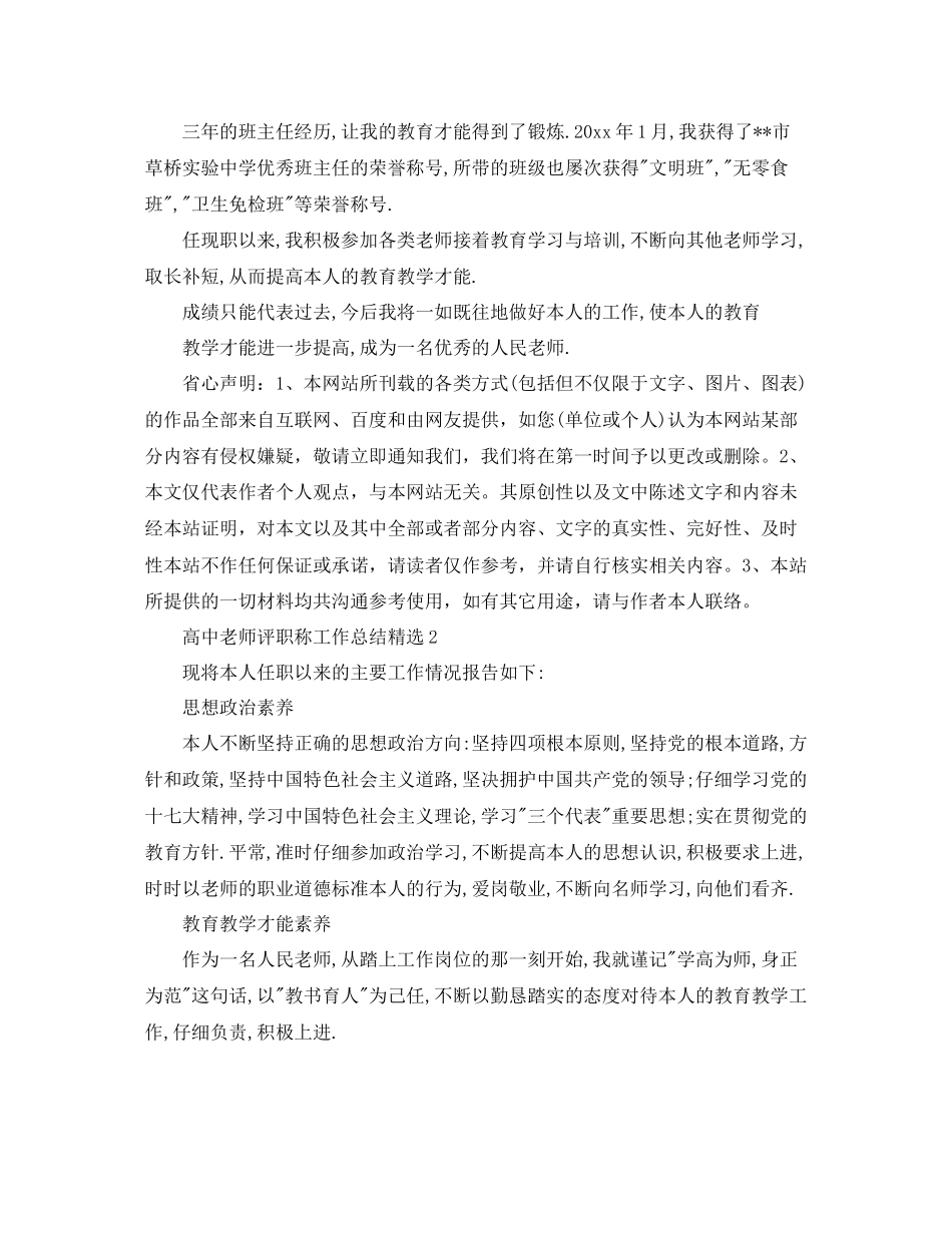 高中教师评职称工作参考总结精选_第2页
