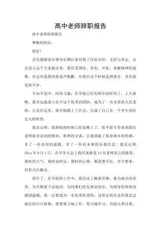高中教师辞职报告