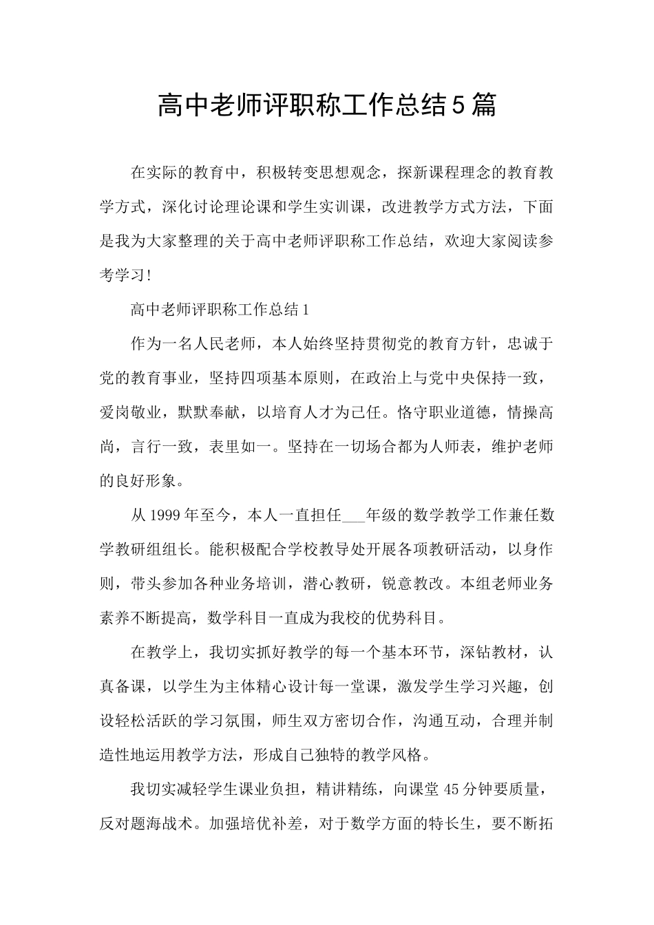 高中教师评职称工作总结5篇_第1页