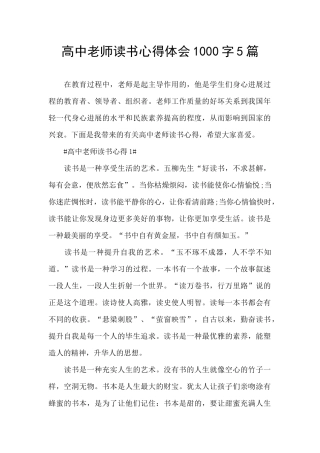 高中教师读书心得体会1000字5篇