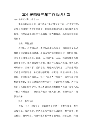 高中教师近三年工作总结5篇