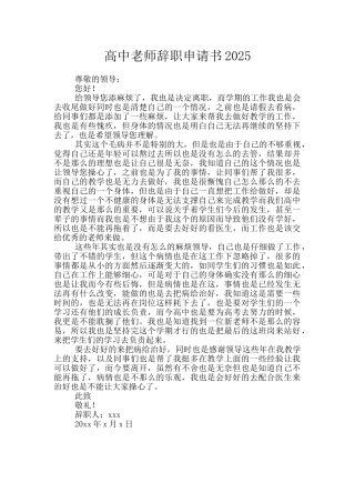 高中教师辞职申请书2025