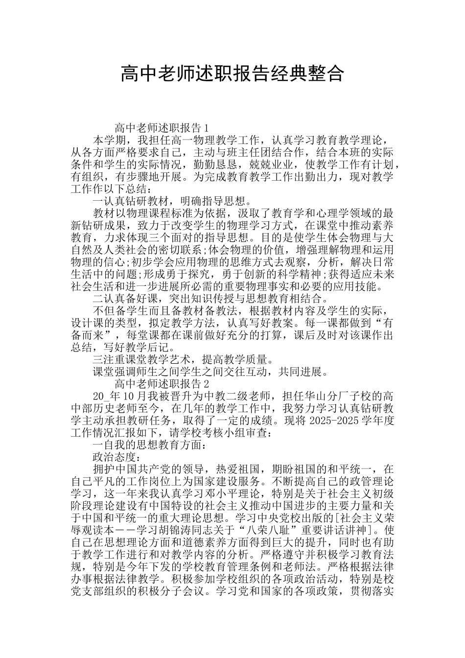 高中教师述职报告经典整合_第1页