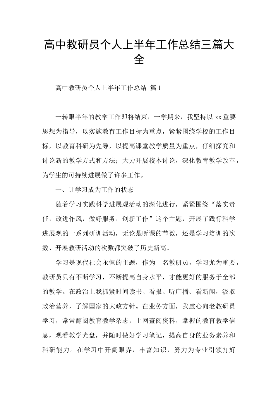 高中教研员个人上半年工作总结三篇大全_第1页