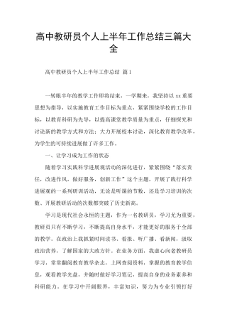 高中教研员个人上半年工作总结三篇大全