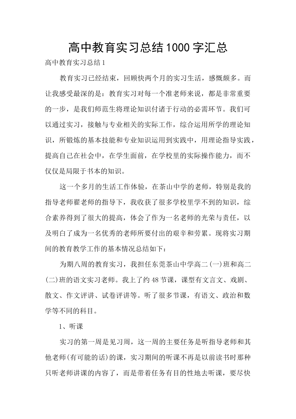 高中教育实习总结1000字汇总_第1页
