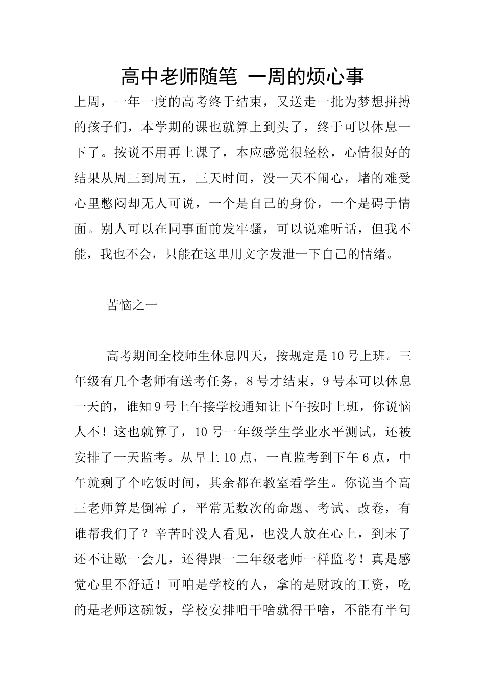 高中教师随笔-一周的烦心事_第1页