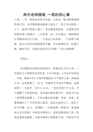 高中教师随笔-一周的烦心事