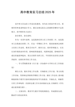 高中教育实习总结2025年