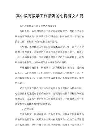 高中教育教学工作情况的心得范文5篇
